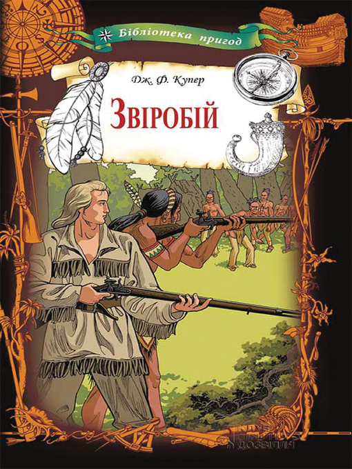 Title details for Зверобой by Джеймс Купер - Available